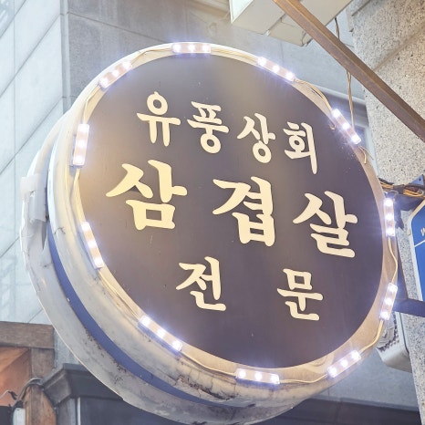 유풍상회 이미지