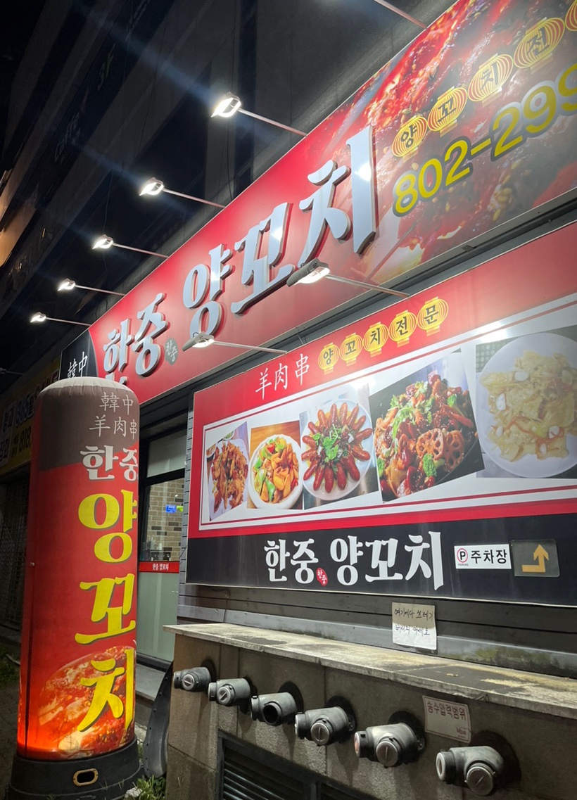 한중양꼬치 이미지