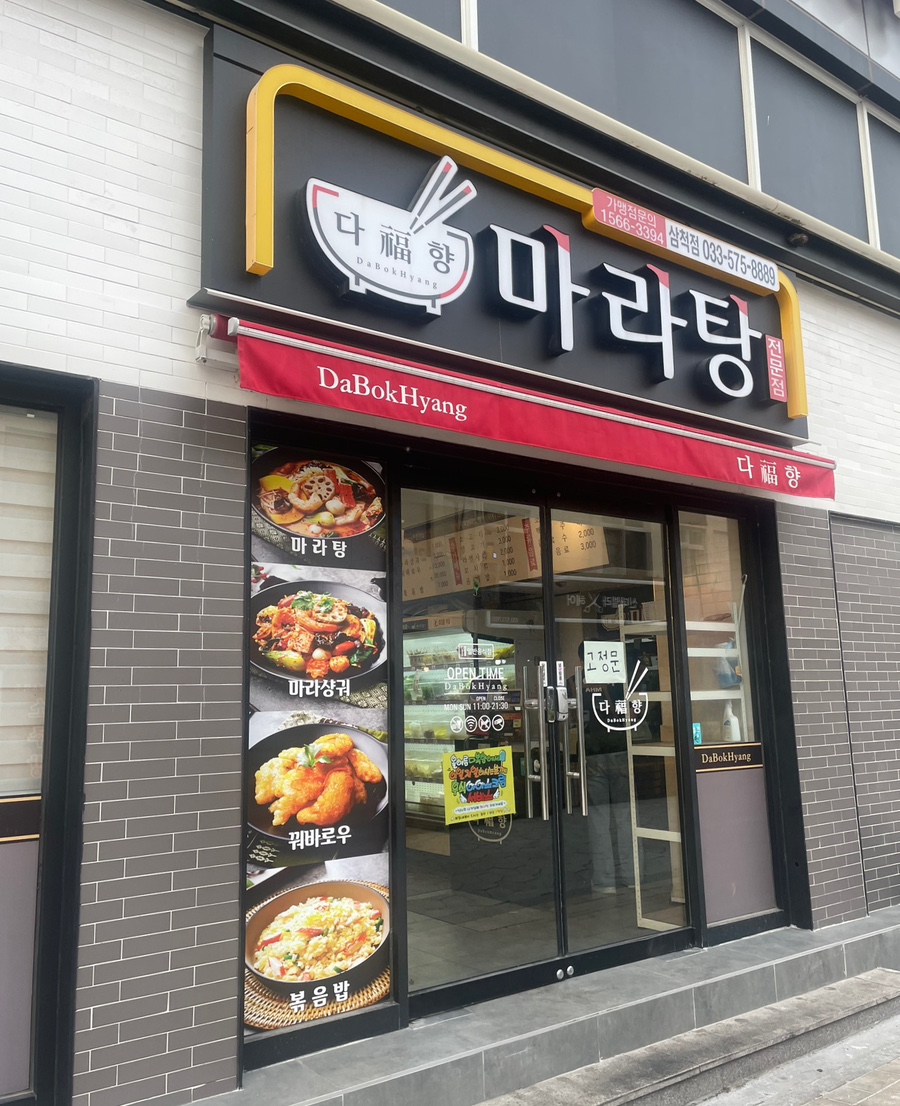 다복향마라탕삼척점 이미지