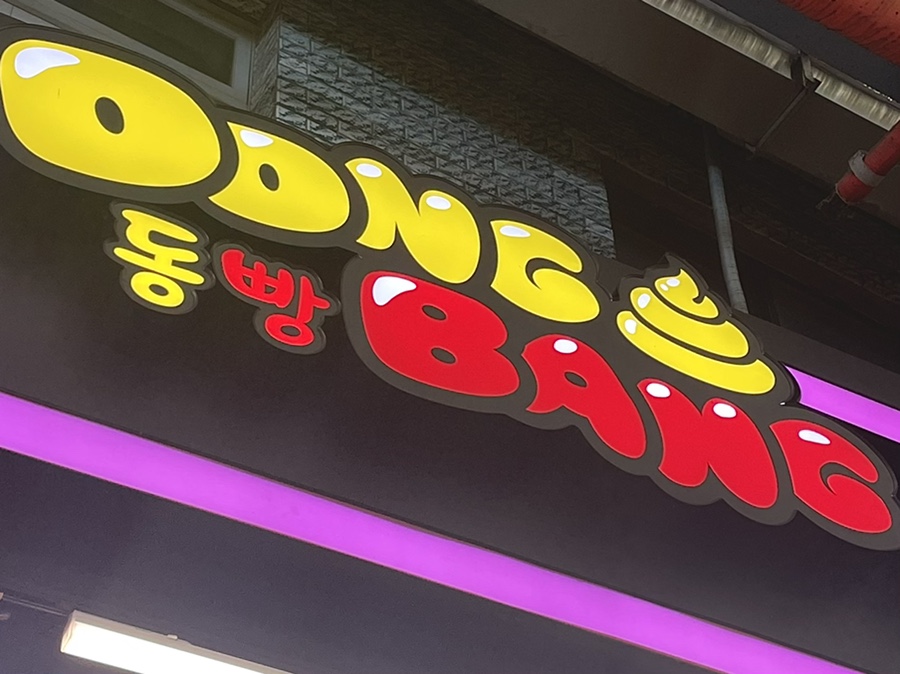 동빵 제주동문시장점 이미지