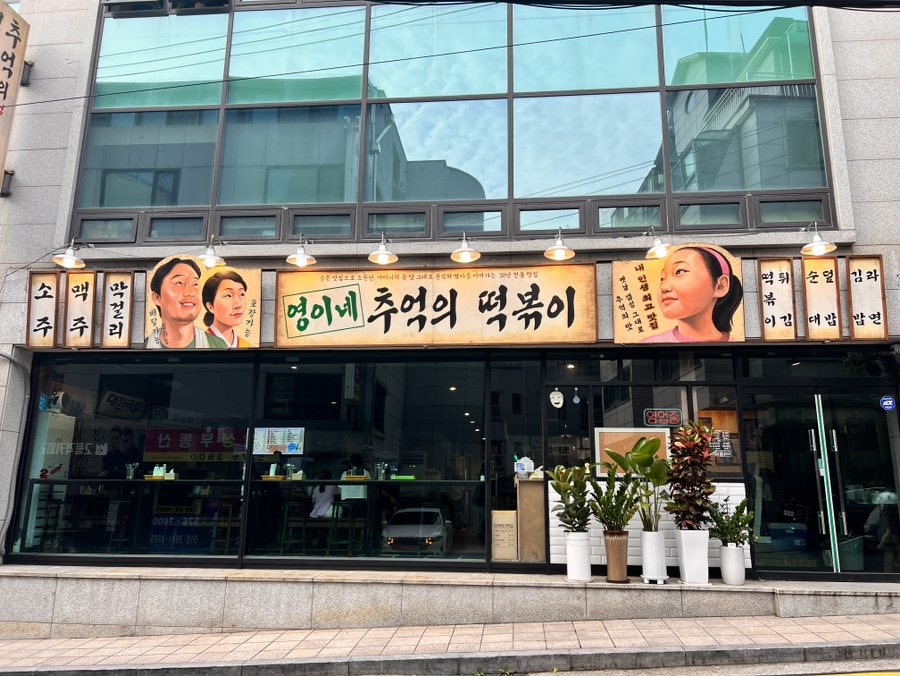 영이네분식 이미지