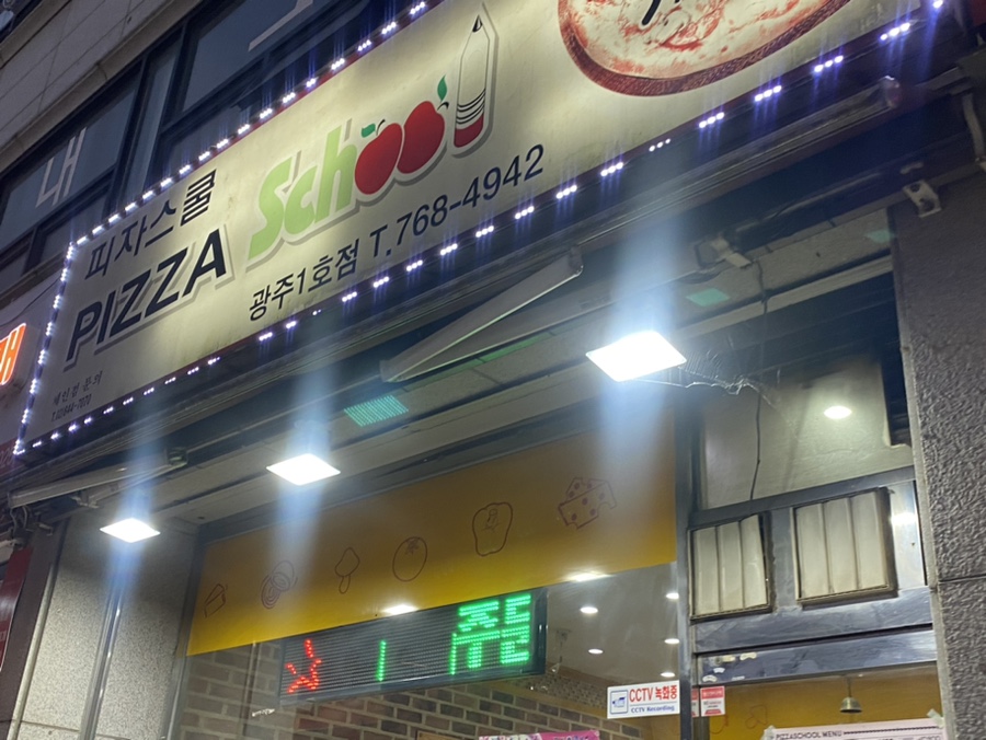 피자스쿨(광주1호점) 이미지