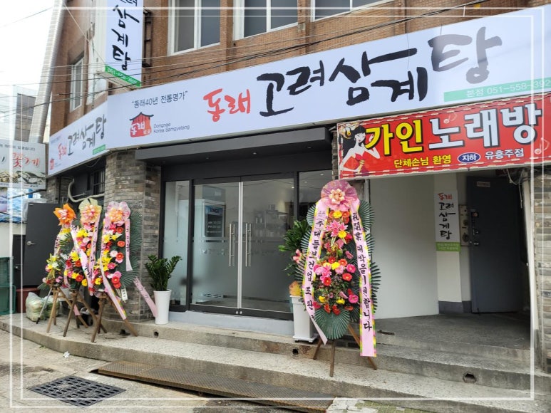 동래삼계탕 이미지
