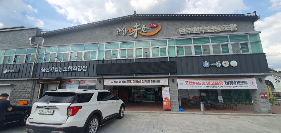 완주한우협동조합고산미소 이미지