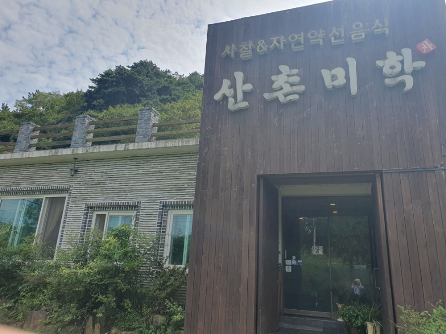산촌미학 이미지