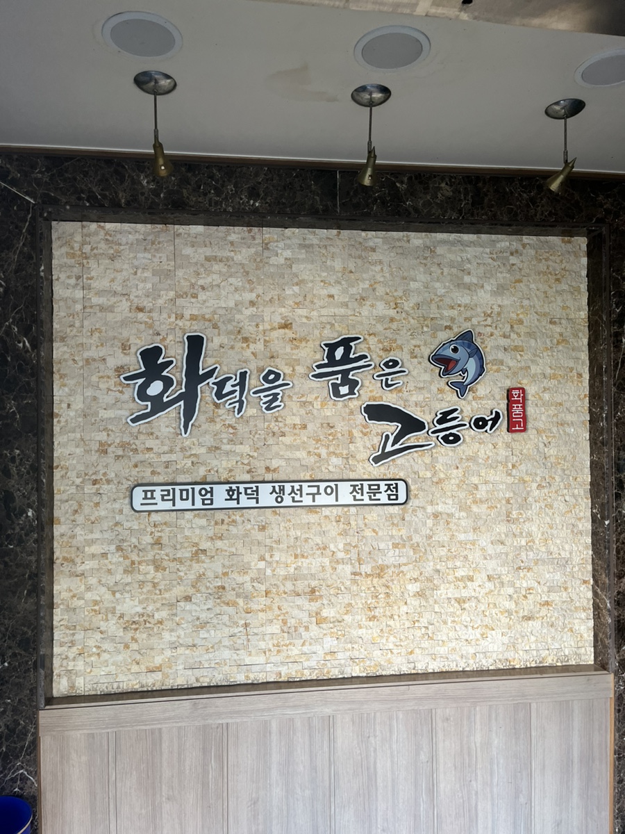 화덕을품은고등어 이미지