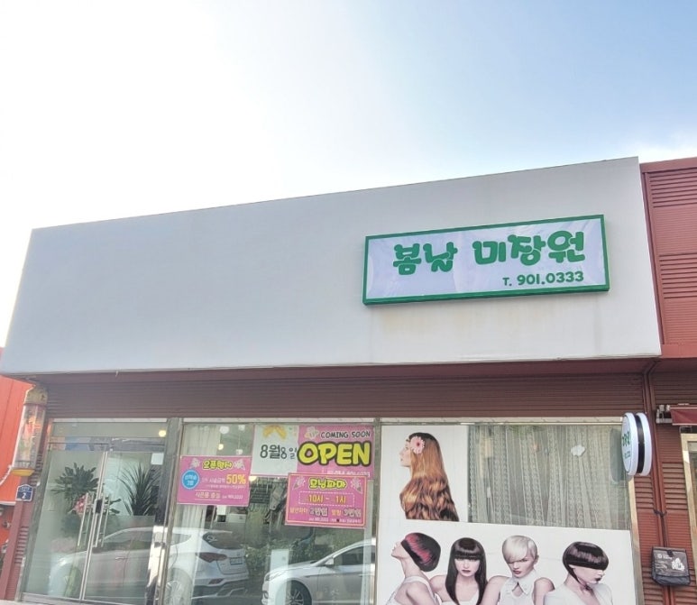 봄날미장원 이미지