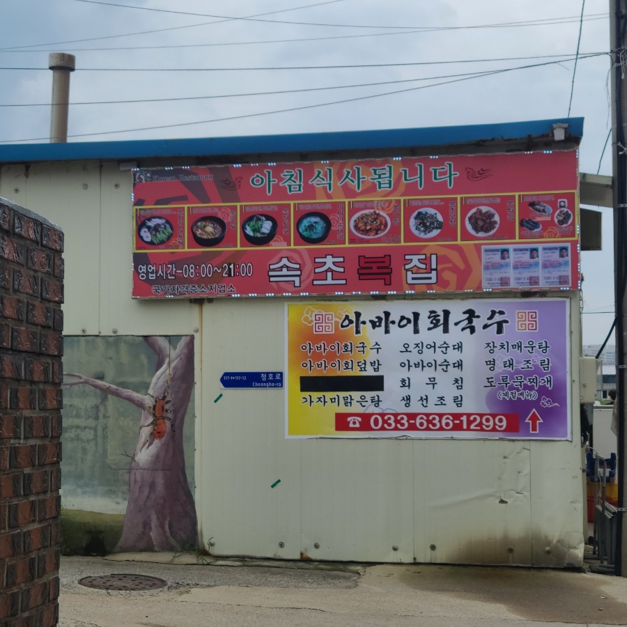 속초복집 이미지