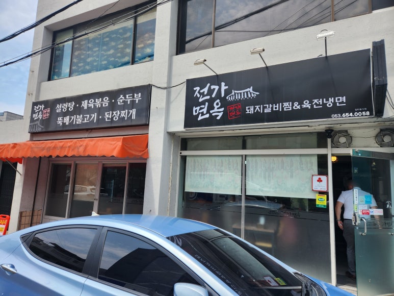 전가면옥 이미지