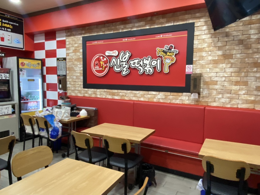 신불떡볶이 양벌점 이미지