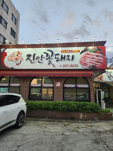 전주맛집꽃돼지 이미지