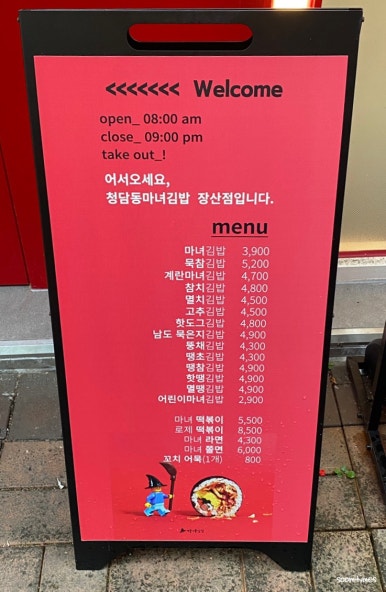 청담동마녀김밥 장산점 이미지