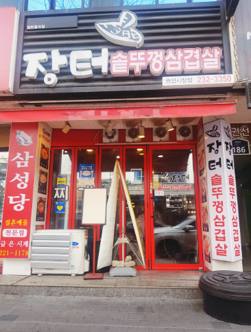 장터솥뚜껑삼겹살 이미지
