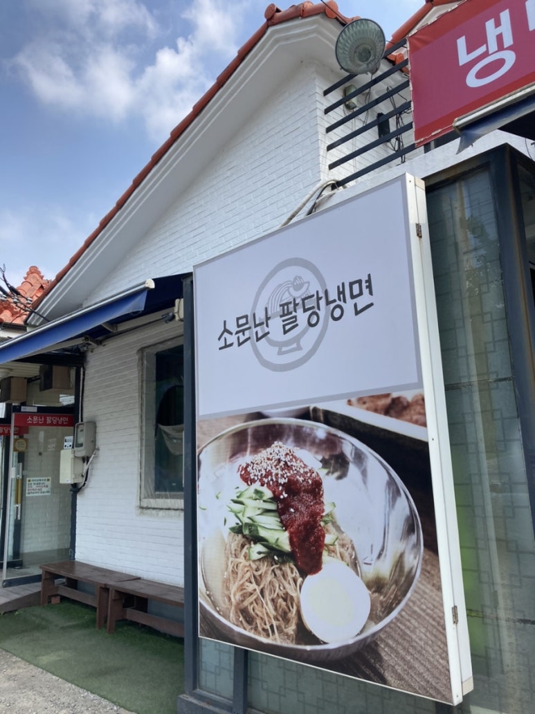 소문난팔당냉면 이미지