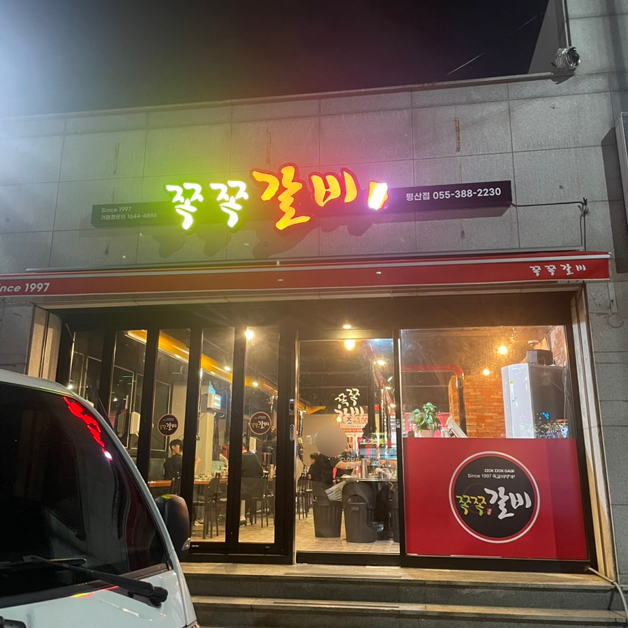 쪽쪽갈비평산점 이미지