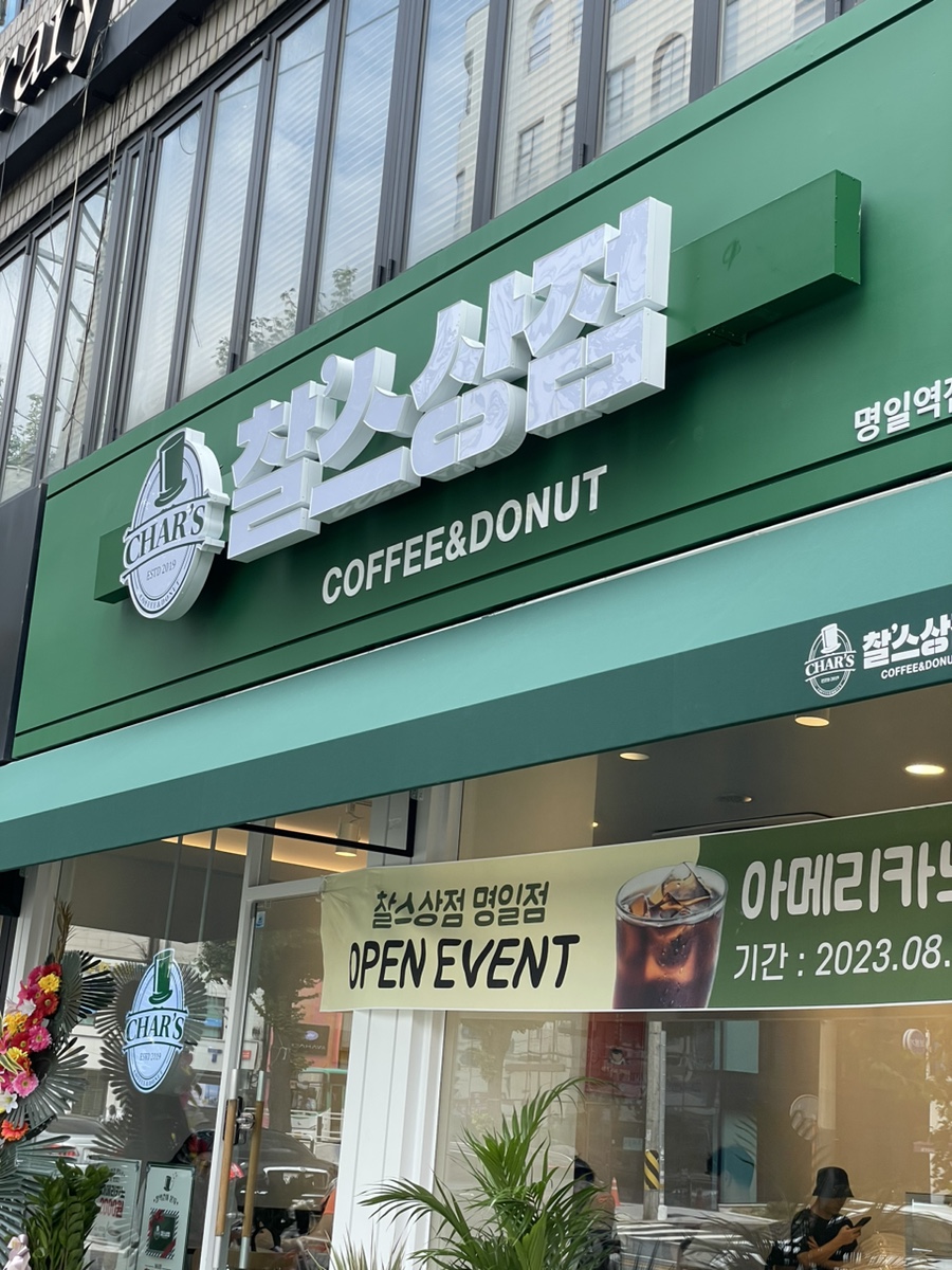 찰스상점 길동점 이미지