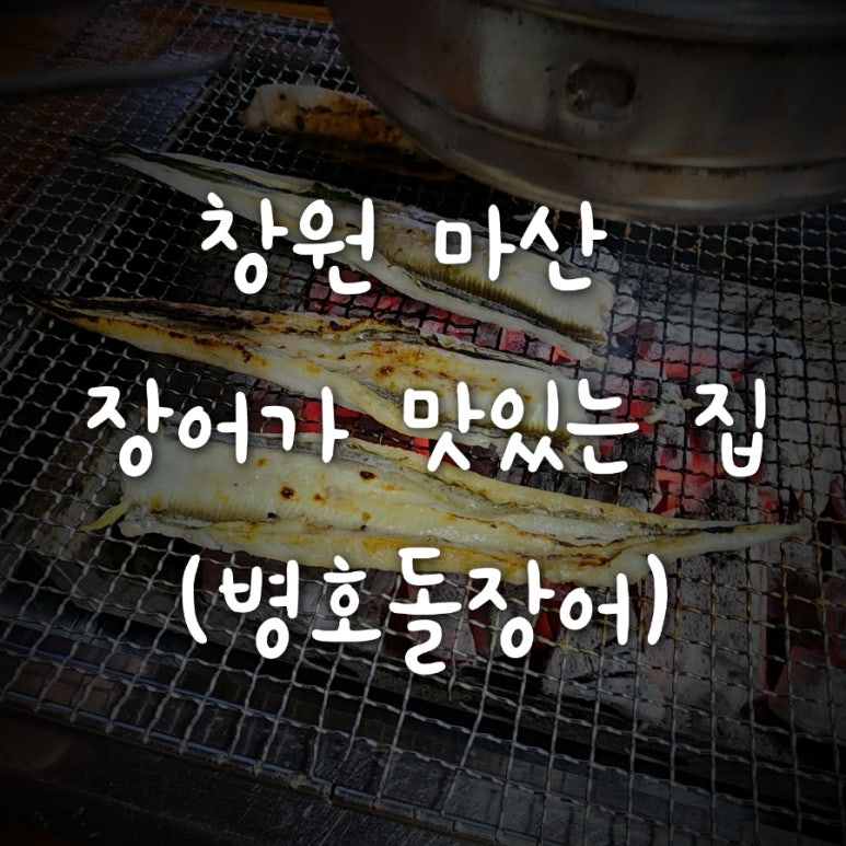 병호돌장어 이미지