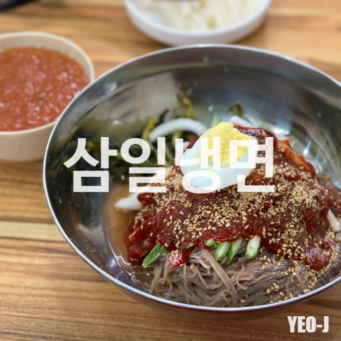 삼일냉면 이미지