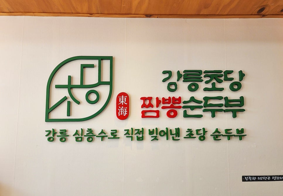 강릉초당짬뽕순두부여주점 이미지