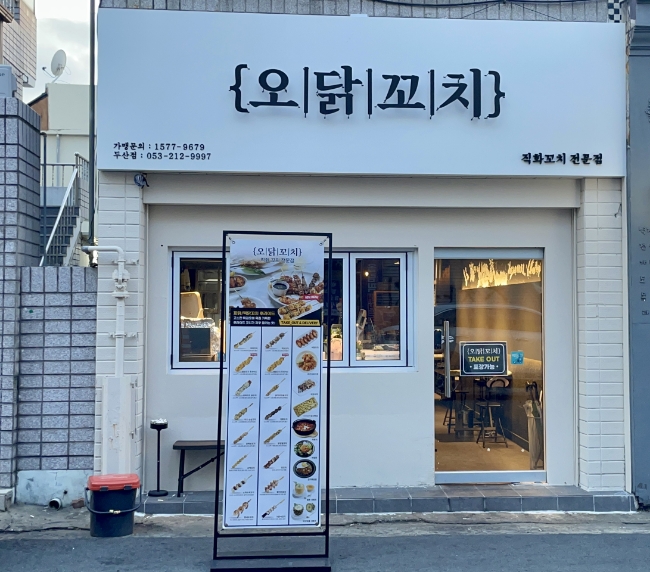 오닭꼬치대구 이미지