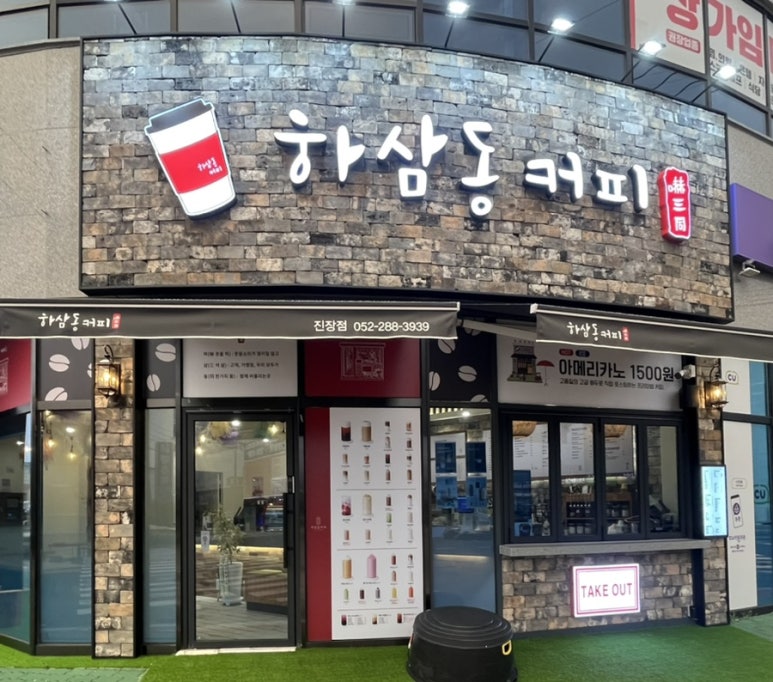 하삼동진장점 이미지