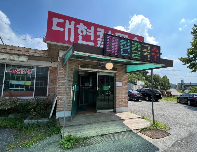 대현칼국수 이미지