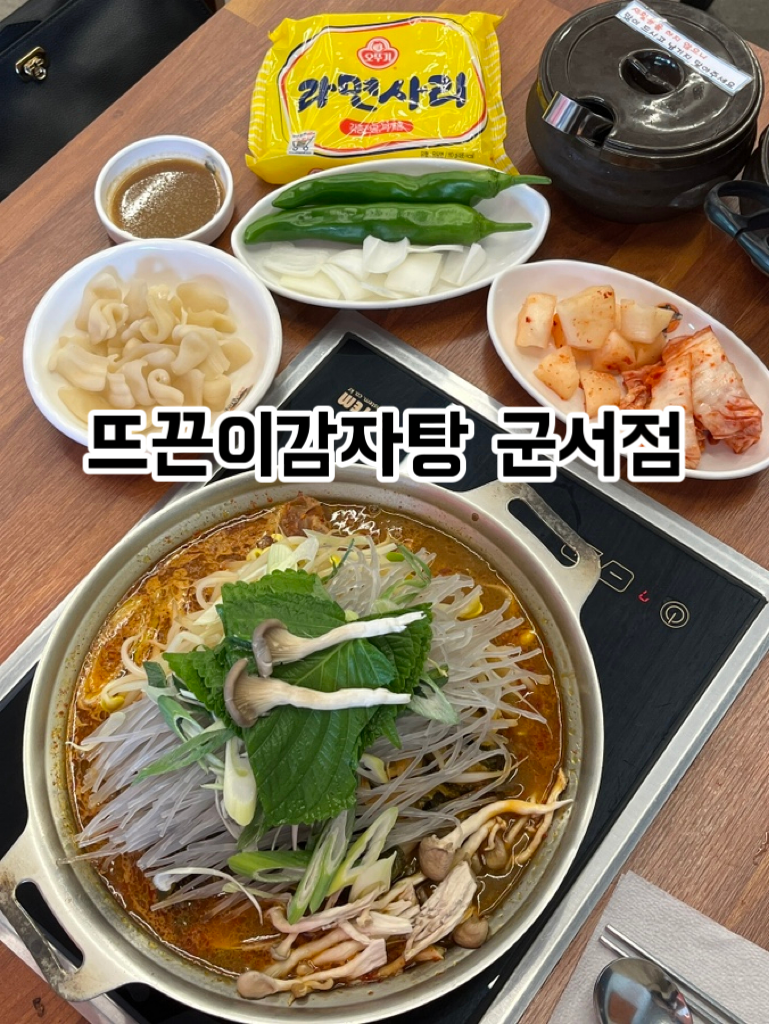 뜨끈이감자탕군서점 이미지