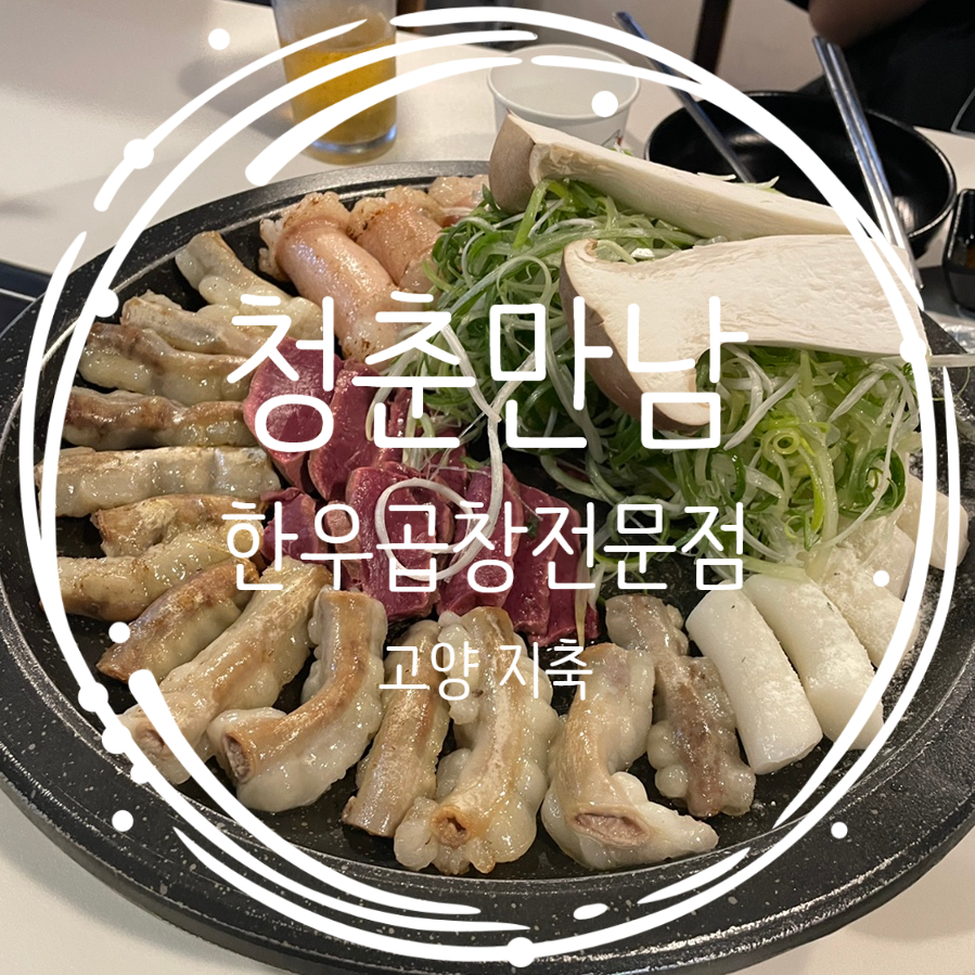 지축곱창청춘만남 이미지