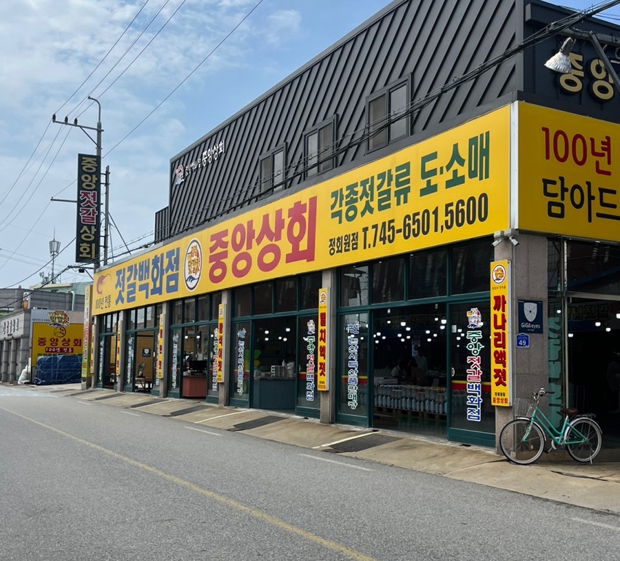 강경중앙젓갈상회 이미지
