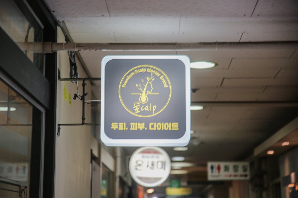 숲칼프두피클리닉탈모두피케어전문 이미지