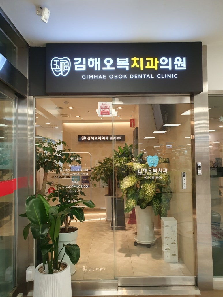 오복치과의원 이미지