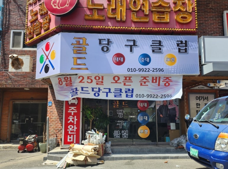 두꺼비당구장 이미지