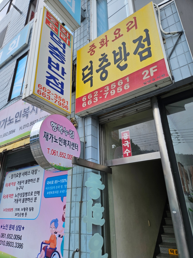 덕충반점 이미지