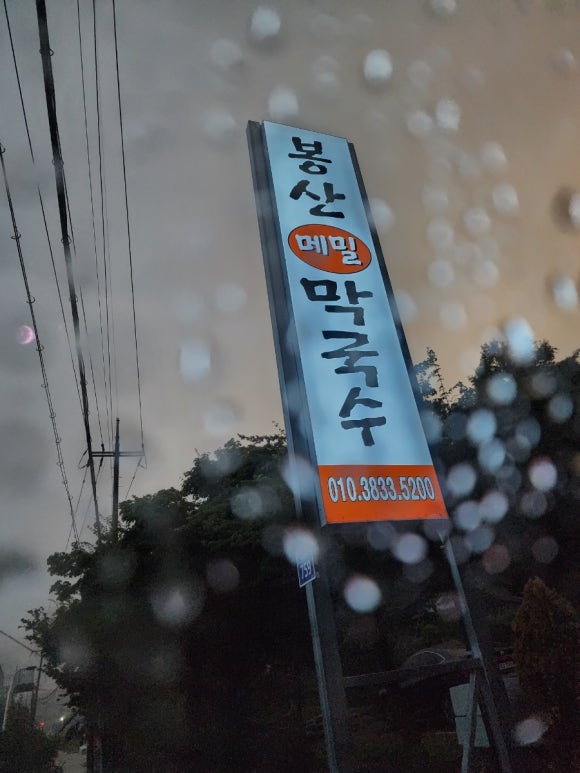 봉산메밀막국수 이미지