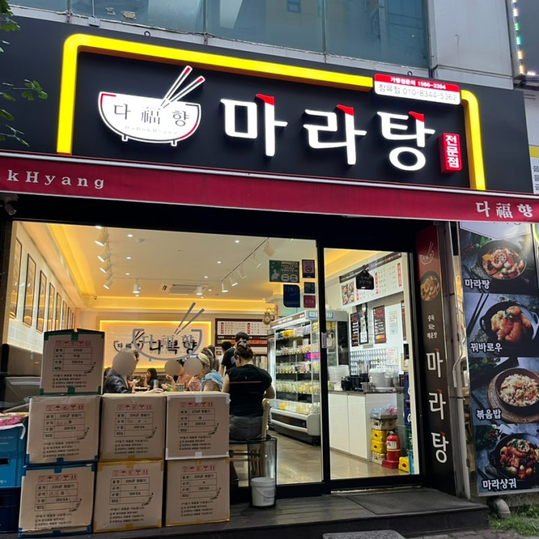 다복향마라탕 대청점 이미지