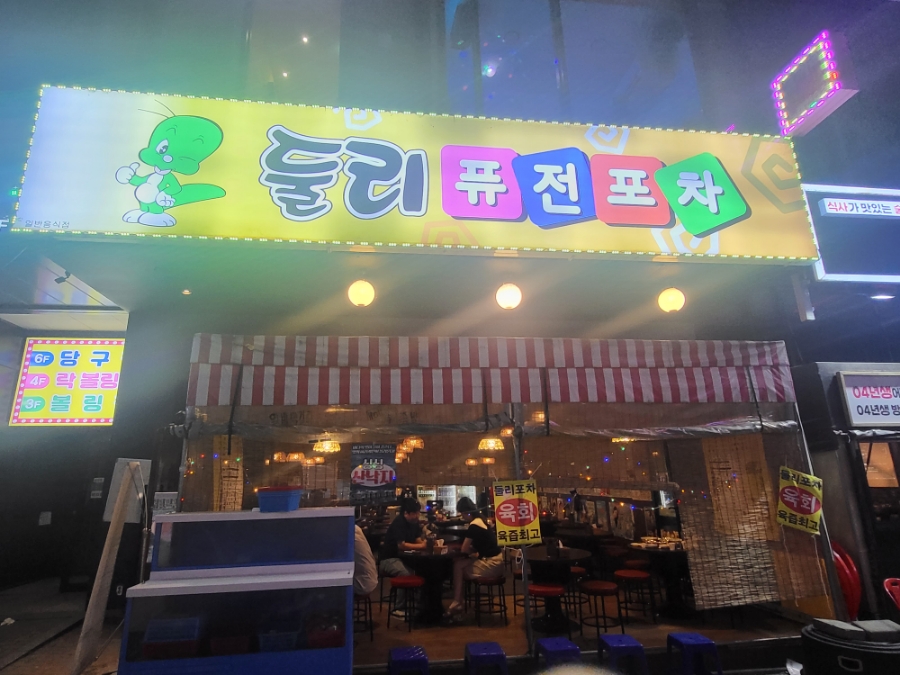 둘리포차 이미지