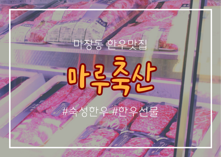 마루한우축산 이미지