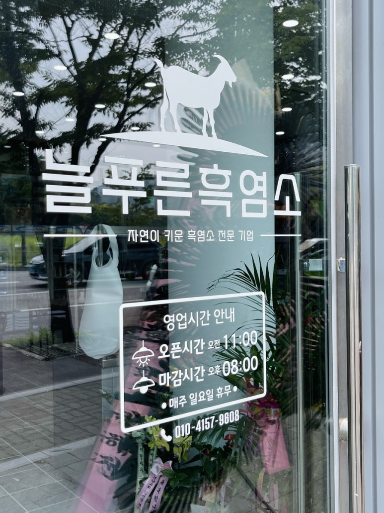 늘푸른 흑염소가든 보성본점 이미지