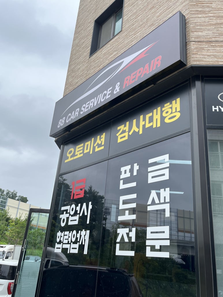 88자동차정비 이미지