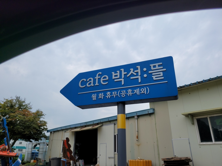 카페박석:뜰 이미지