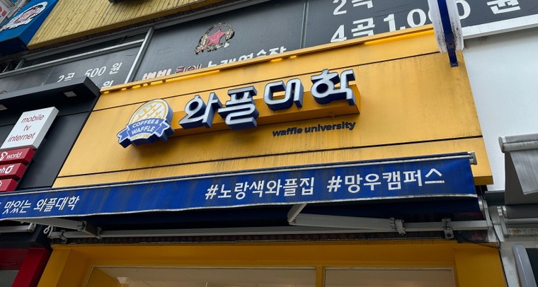 와플대학망우캠퍼스 이미지