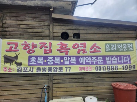 고향집흑염소 이미지