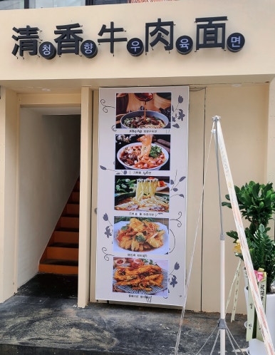 청향우육면 이미지