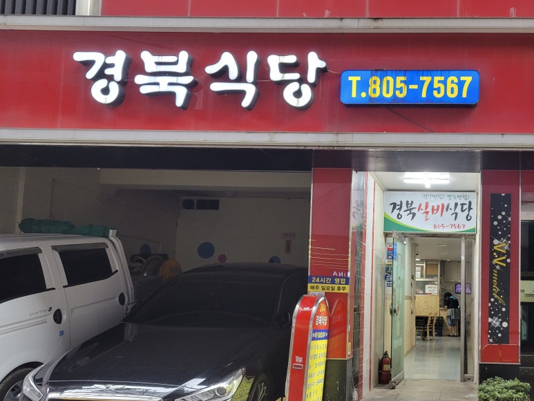 경북식당24시 이미지