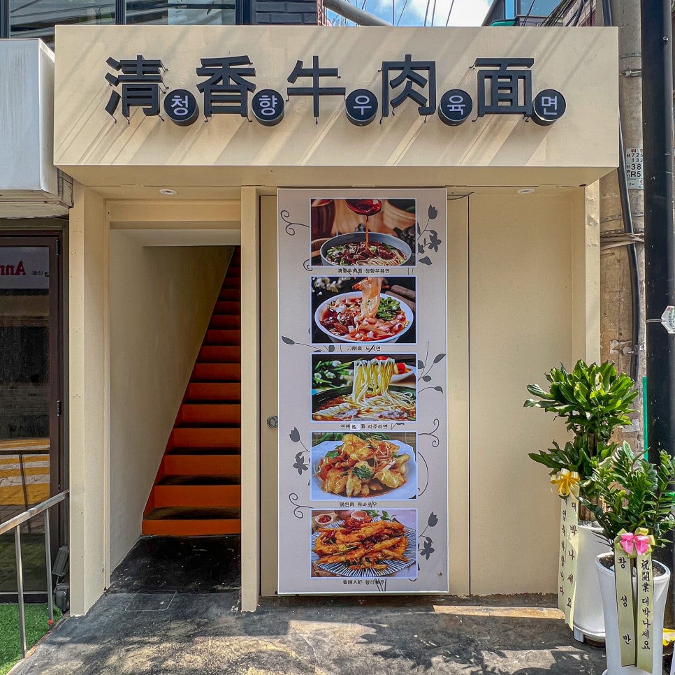 청향우육면 이미지