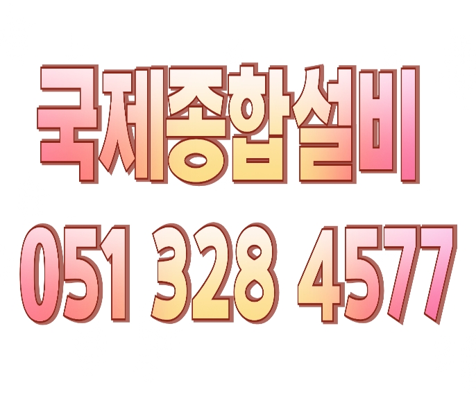 국제종합설비 이미지