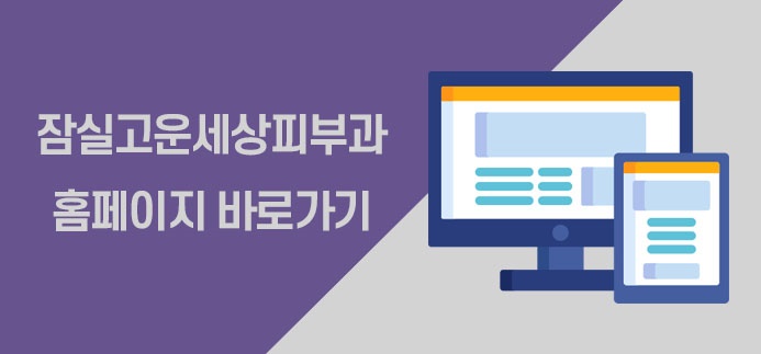 잠실고운세상피부과의원 이미지
