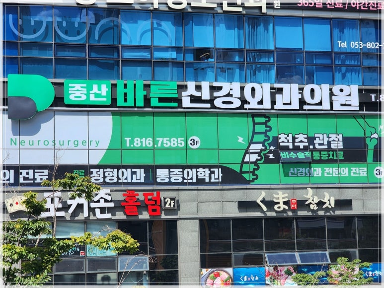 중산바른신경외과의원 이미지