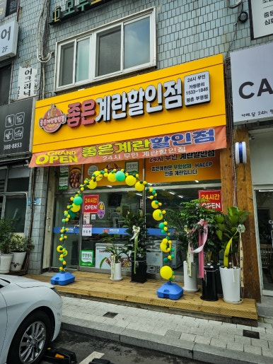 좋은계란할인점 이미지