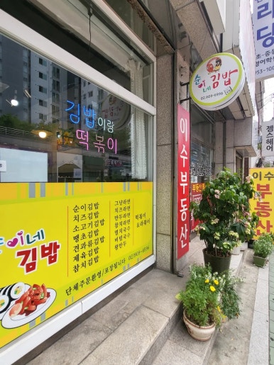 순이네김밥 이미지